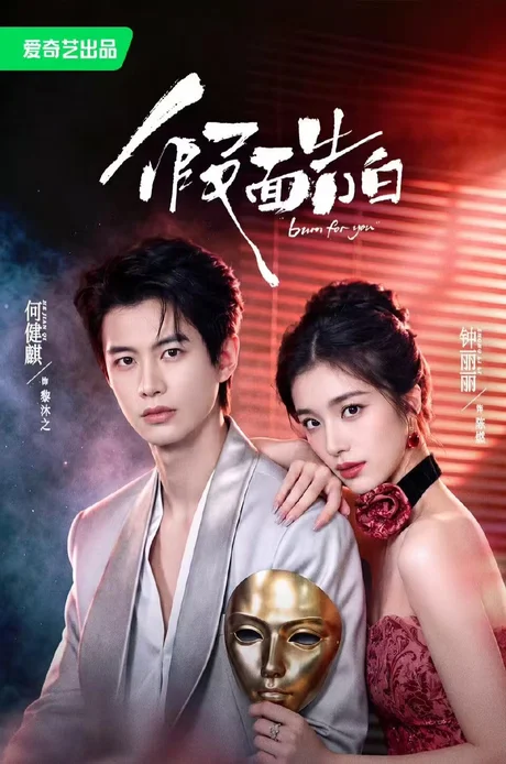 假面告白(74集)何健麒&钟丽丽 (2026) 假面告白(74集)何健麒&钟丽丽 (2026)
