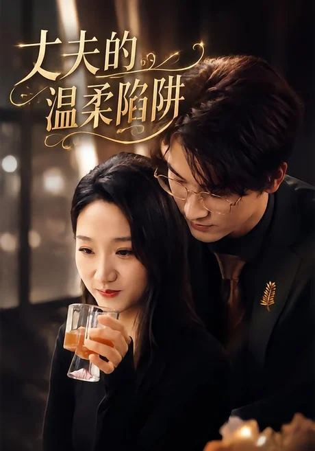 丈夫的温柔陷阱(30集)朱朱&何阳辉 (2026) 丈夫的温柔陷阱(30集)朱朱&何阳辉 (2026)