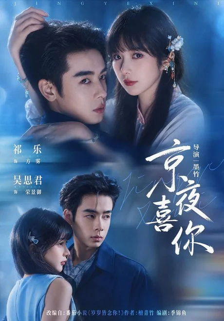 京夜喜你(41集)祁乐&吴思君 (2026) 京夜喜你(41集)祁乐&吴思君 (2026)