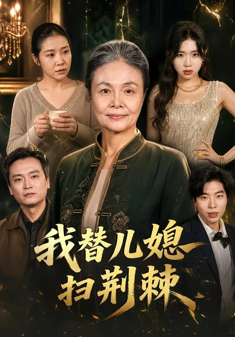 我替儿媳扫荆棘（50集）吴宁宁&夏添 (2026)