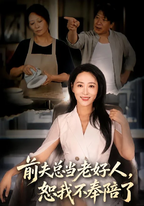 前夫总当老好人,恕我不奉陪了(40集)邬倩&李长志 (2026) 前夫总当老好人,恕我不奉陪了(40集)邬倩&李长志 (2026)