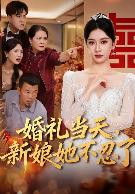 婚礼当天,新娘她不忍了(61集)赵阿东&张张 (2026) 婚礼当天,新娘她不忍了(61集)赵阿东&张张 (2026)