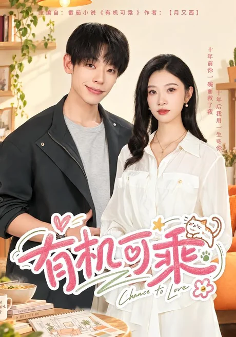 有机可乘(43集)焦爱迪&朱添博 (2026) 有机可乘(43集)焦爱迪&朱添博 (2026)