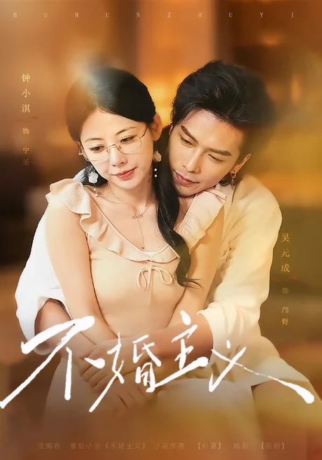 不婚主义(47集)钟小淇&吴元成 (2026) 不婚主义(47集)钟小淇&吴元成 (2026)