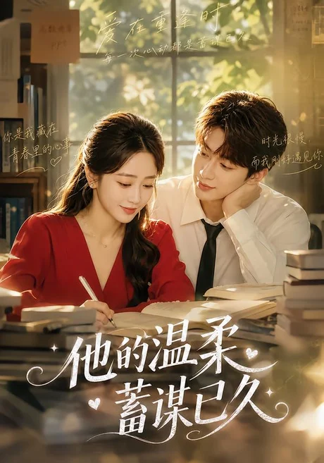 他的温柔蓄谋已久(60集)蔡凯蒂&刘梓恒 (2026) 他的温柔蓄谋已久(60集)蔡凯蒂&刘梓恒 (2026)