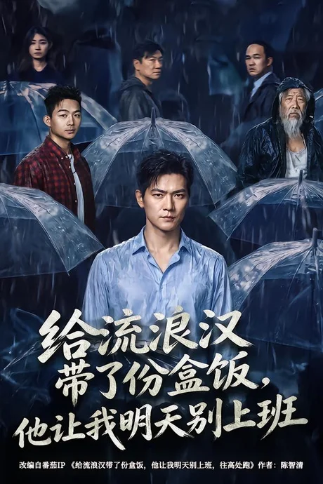 给流浪汉带了份盒饭,他让我明天别上班(54集)刘瀚阳&赵师帅 (2026) 给流浪汉带了份盒饭,他让我明天别上班(54集)刘瀚阳&赵师帅 (2026)