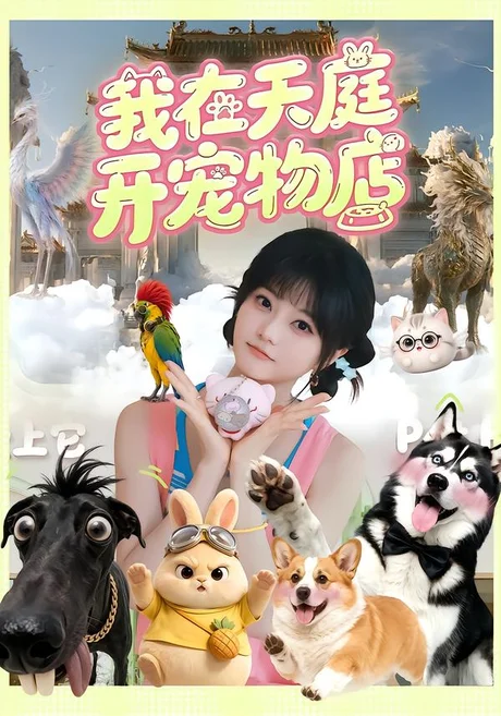 我在天庭开宠物店（96集）王煜可晴&陈景赫 (2026)