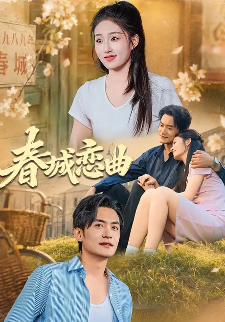 春城恋曲(42集)宋喃&郑天龙 (2026) 春城恋曲(42集)宋喃&郑天龙 (2026)