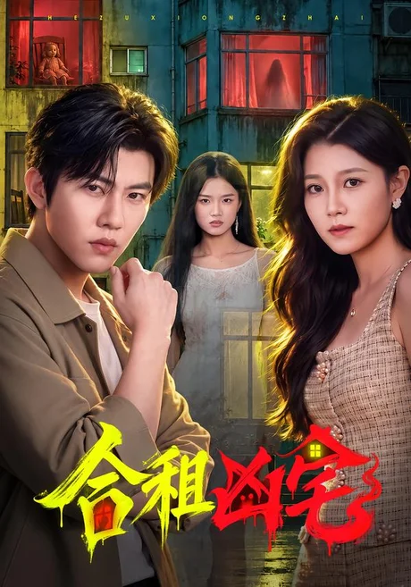合租凶宅(60集)方晨楦&吕怡萱 (2026) 合租凶宅(60集)方晨楦&吕怡萱 (2026)