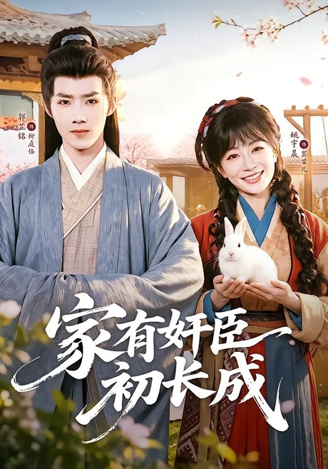 家有奸臣初长成(68集)郭芷铭&姚宇晨 (2026) 家有奸臣初长成(68集)郭芷铭&姚宇晨 (2026)