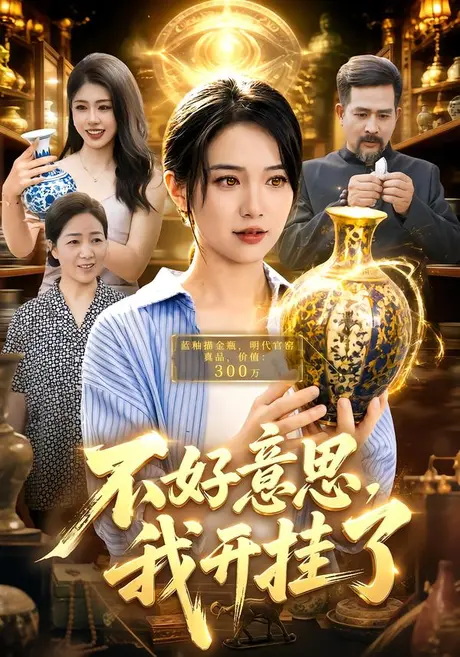 不好意思,我开挂了(96集)项奕雯&江路祺 (2026) 不好意思,我开挂了(96集)项奕雯&江路祺 (2026)