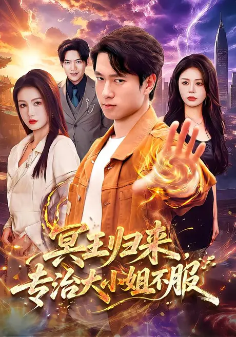 冥王归来,专治大小姐不服(98集)张子安&杨子愉&江路祺 (2026) 冥王归来,专治大小姐不服(98集)张子安&杨子愉&江路祺 (2026)