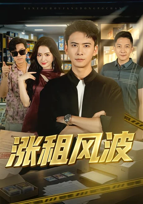 涨租风波(101集)刘渝展&潇湘&天儿 (2026) 涨租风波(101集)刘渝展&潇湘&天儿 (2026)