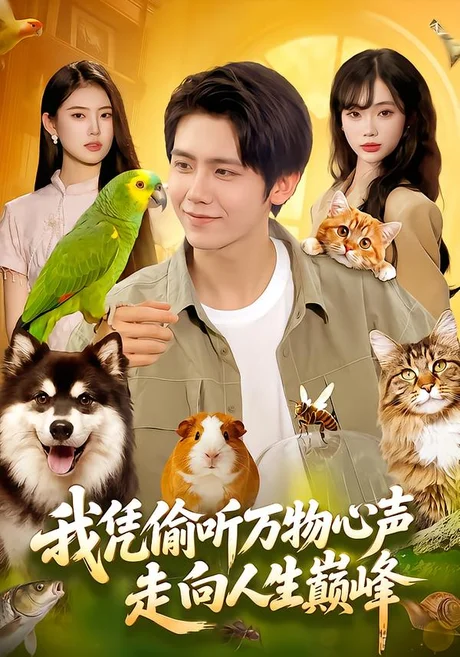 我凭偷听万物心声走向人生巅峰(107集)夏锦沐&玖玖&江路祺 (2026) 我凭偷听万物心声走向人生巅峰(107集)夏锦沐&玖玖&江路祺 (2026)