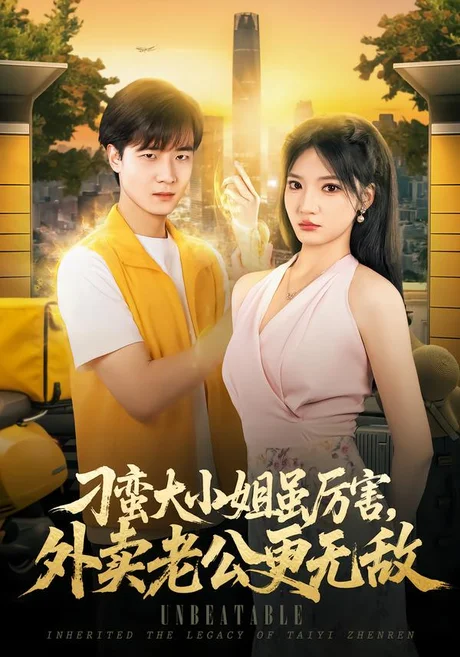 刁蛮大小姐虽厉害,外卖老公更无敌(91集)张翊轩&杨梓依 (2026) 刁蛮大小姐虽厉害,外卖老公更无敌(91集)张翊轩&杨梓依 (2026)