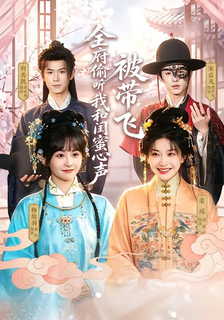 全府偷听我和闺蜜心声被带飞(72集)姜瑶&杨馥羽&何善凯 (2026) 全府偷听我和闺蜜心声被带飞(72集)姜瑶&杨馥羽&何善凯 (2026)