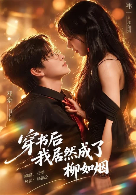 穿书后我居然成了柳如烟(45集)祎一&邓豪 (2026) 穿书后我居然成了柳如烟(45集)祎一&邓豪 (2026)