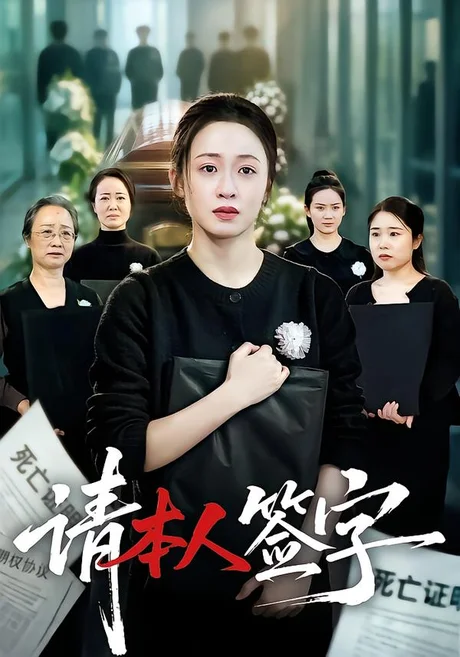 请本人签字(60集)王嘉嘉&龚文欣 (2026) 请本人签字(60集)王嘉嘉&龚文欣 (2026)