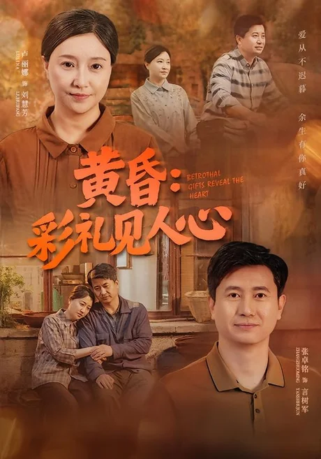 黄昏:彩礼见人心(63集)卢丽娜&张卓铭 (2026) 黄昏:彩礼见人心(63集)卢丽娜&张卓铭 (2026)