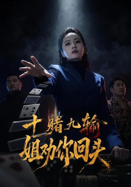 十赌九输,姐劝你回头(37集)章龄之&赵远航 (2026) 十赌九输,姐劝你回头(37集)章龄之&赵远航 (2026)