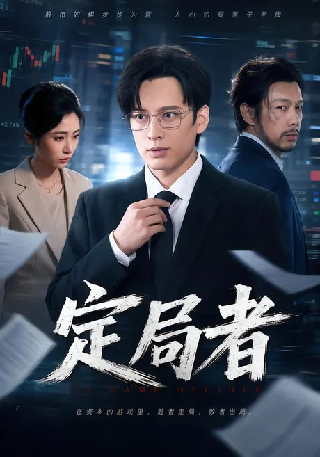 定局者(69集)黄帅帅&王幸子 (2026) 定局者(69集)黄帅帅&王幸子 (2026)