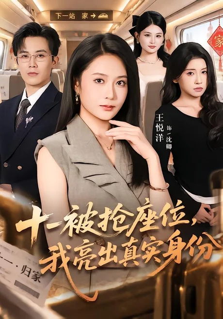 十一被抢座位,我亮出真实身份(66集)王悦洋&王宇港 (2026) 十一被抢座位,我亮出真实身份(66集)王悦洋&王宇港 (2026)