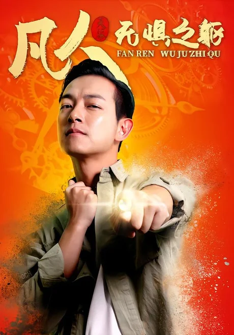 凡人无惧之躯（87集）梁竞徽&陈丹婷 (2026)