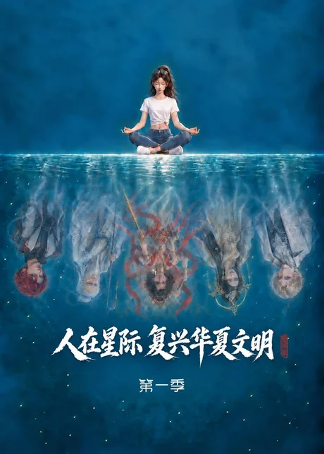 人在星际,复兴华夏文明第一季(72集)AI短剧 (2026) 人在星际,复兴华夏文明第一季(72集)AI短剧 (2026)