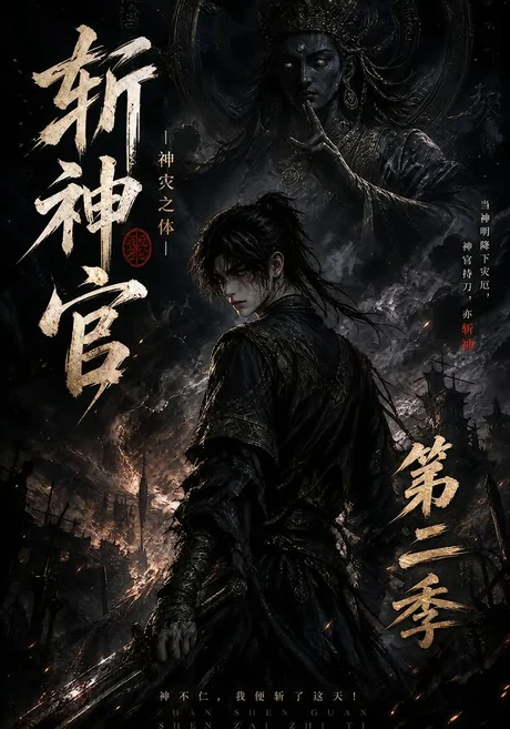 斩神官：神灾之体第二季（375集）AI短剧 (2026)