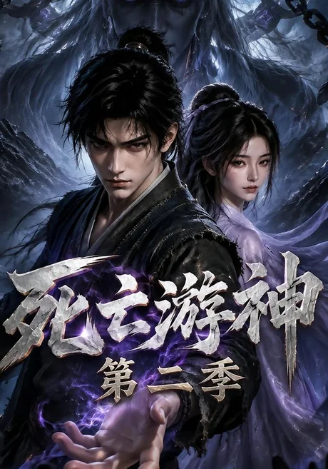 死亡游神第二季（500集）AI短剧 (2026)