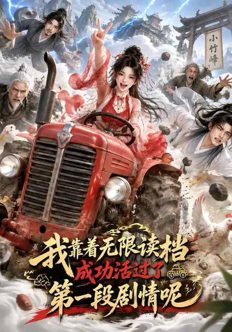 我靠着无限读档成功活过了第一段剧情呢（113集）AI短剧 (2026)
