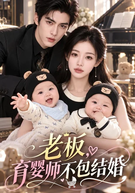 老板,育婴师不包结婚(128集)AI短剧 (2026) 老板,育婴师不包结婚(128集)AI短剧 (2026)