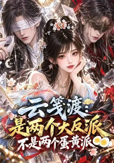 云笺渡：是两个大反派不是两个蛋黄派（100集）AI短剧 (2026)