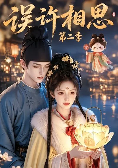 误许相思第二季(22集)白天补全集AI短剧 (2026) 误许相思第二季(22集)白天补全集AI短剧 (2026)