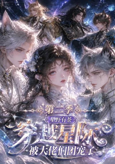 星野有荼:穿越星际被大佬们团宠了!第二季(更至103集)AI短剧 (2026) 星野有荼:穿越星际被大佬们团宠了!第二季(更至103集)AI短剧 (2026)