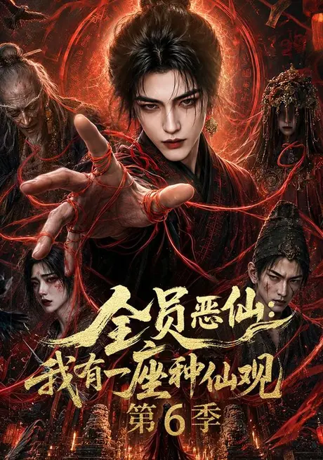 全员恶仙:我有一座种仙观第6季(173集)AI短剧 (2026) 全员恶仙:我有一座种仙观第6季(173集)AI短剧 (2026)