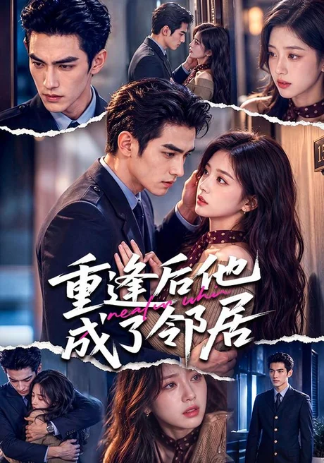 重逢后他成了邻居(70集)AI短剧 (2026) 重逢后他成了邻居(70集)AI短剧 (2026)