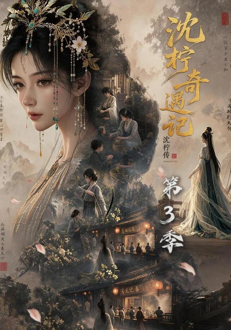 沈柠奇遇记沈柠传（第3季）（135集）AI短剧 (2026)