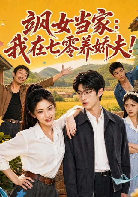 飒女当家:我在七零养娇夫(94集)AI短剧 (2026) 飒女当家:我在七零养娇夫(94集)AI短剧 (2026)