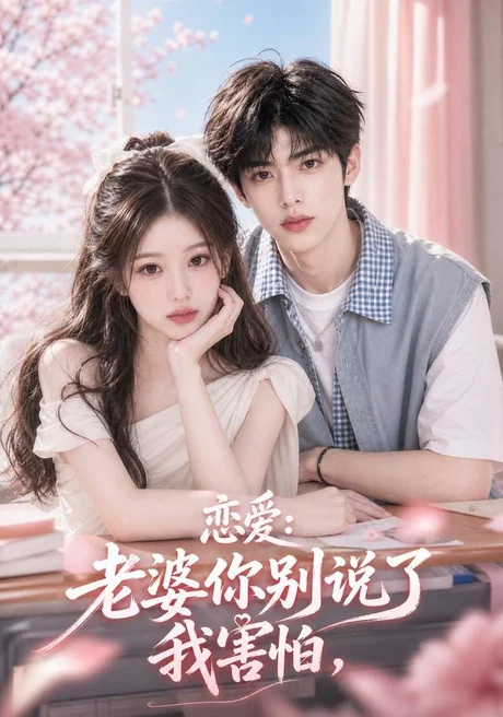 恋爱：老婆你别说了我害怕（105集）AI短剧 (2026)