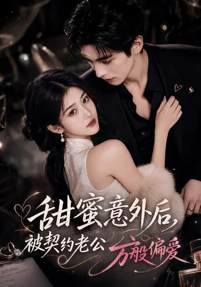 甜蜜意外后被契约老公万般偏爱(131集)AI短剧 (2026) 甜蜜意外后被契约老公万般偏爱(131集)AI短剧 (2026)