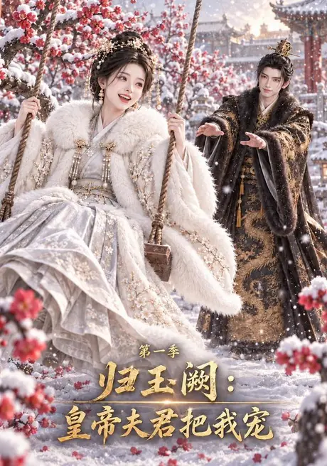 归玉阙:皇帝夫君把我宠第一季(109集)AI短剧 (2026) 归玉阙:皇帝夫君把我宠第一季(109集)AI短剧 (2026)