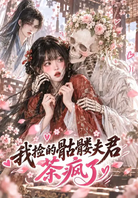 我捡的骷髅夫君茶疯了(50集)AI短剧 (2026) 我捡的骷髅夫君茶疯了(50集)AI短剧 (2026)