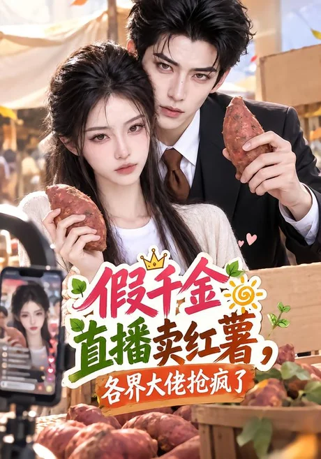 假千金直播卖红薯，各界大佬抢疯了（139集）AI短剧 (2026)