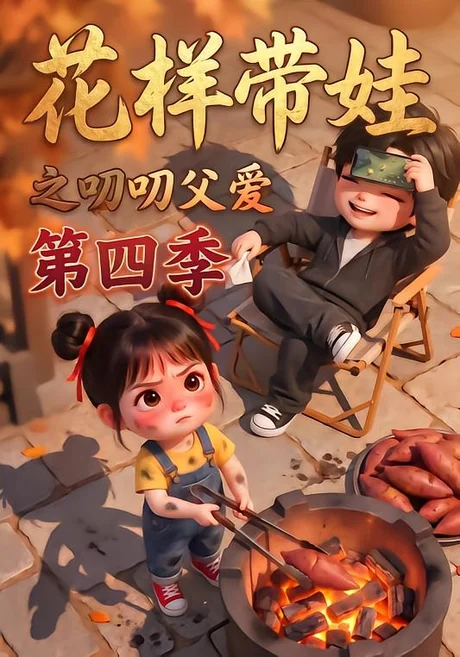 花样带娃之叨叨父爱第四季(134集)AI短剧 (2026) 花样带娃之叨叨父爱第四季(134集)AI短剧 (2026)