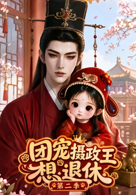团宠:摄政王想退休第二季(153集)AI短剧 (2026) 团宠:摄政王想退休第二季(153集)AI短剧 (2026)