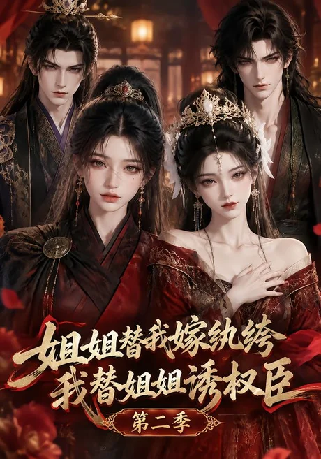 姐姐替我嫁纨绔,我替姐姐诱权臣第二季(153集)AI短剧 (2026) 姐姐替我嫁纨绔,我替姐姐诱权臣第二季(153集)AI短剧 (2026)