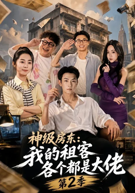 神级房东:我的租客各个都是大佬第2季(57集)王添玺&孟超 (2026) 神级房东:我的租客各个都是大佬第2季(57集)王添玺&孟超 (2026)