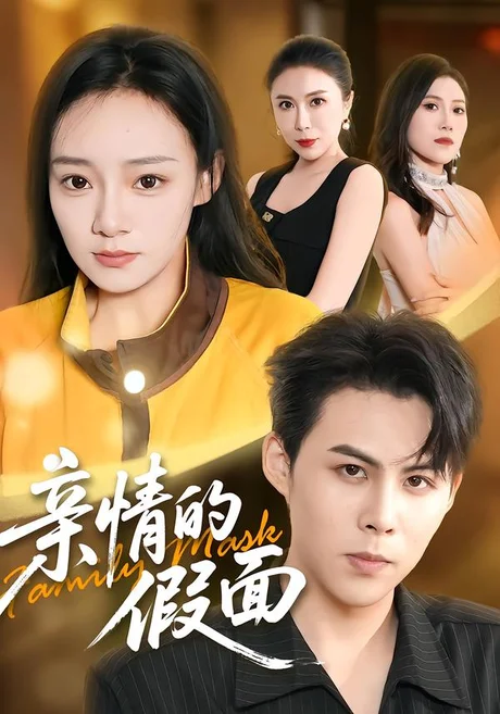亲情的假面(29集)荀沛然&张羽茜 (2026) 亲情的假面(29集)荀沛然&张羽茜 (2026)