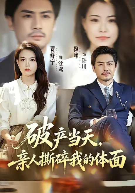 破产当天,亲人撕碎我的体面(43集)魏峰&贾舒宁 (2026) 破产当天,亲人撕碎我的体面(43集)魏峰&贾舒宁 (2026)